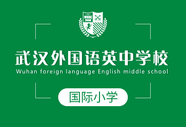 2021年武汉外国语英中学校国际小学招生简章