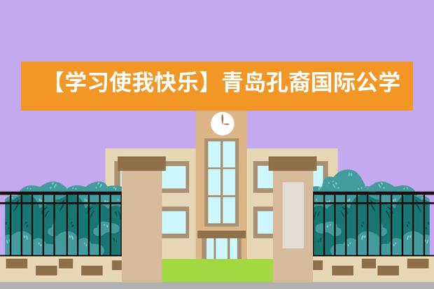 【学习使我快乐】青岛孔裔国际公学​学校学术夏令营满额开营___1