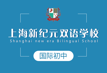 上海新纪元双语学校