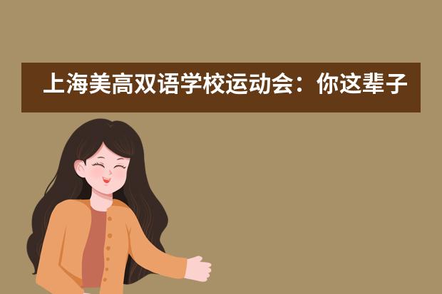 上海美高双语学校运动会：你这辈子，有没有为校园运动会拼过命？___1