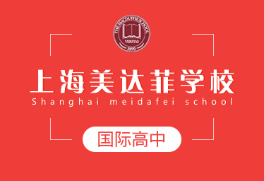 2022年上海美达菲学校国际高中招生简章