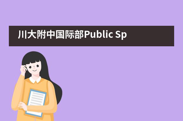 川大附中国际部Public Speaking——决赛现场直击！