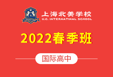 2022年上海北美学校国际高中春季招生简章