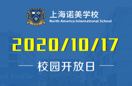 上海诺美学校校园开放日火热报名中