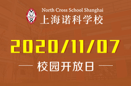 上海诺科学校校园开放日等你来报名！