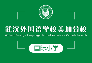 2021年武汉外国语学校美加分校国际小学招生简章