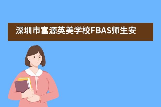 深圳市富源英美学校FBAS师生安全教育拓展训练___1