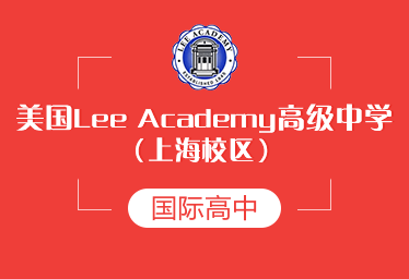 美国Lee Academy高级中学（上海校区）国际高中招生简章