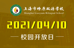 2021年上海市燎原双语学校高中课程说明会及入学测试！