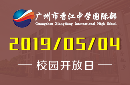 广州市香江中学国际部校园开放日免费预约中