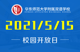 2021年华东师范大学附属双语学校高中5月15日开放日预约中！