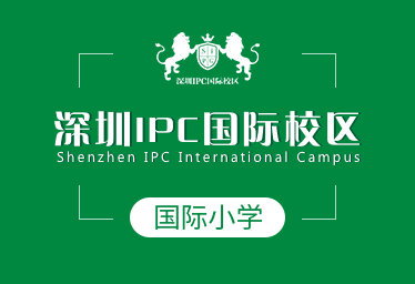 2021年深圳IPC国际校区国际小学招生简章