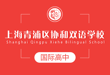 上海青浦区协和双语学校国际高中