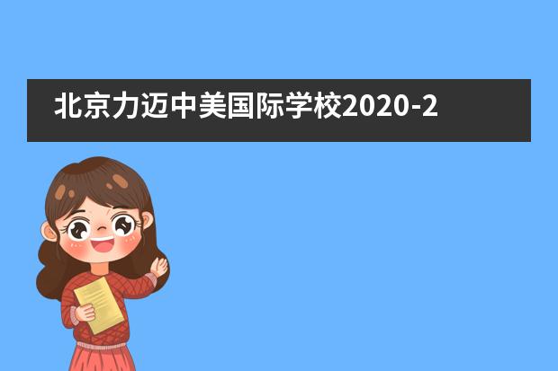 北京力迈中美国际学校2020-2021学年国际高中招生情况