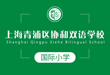 上海青浦区协和双语学校国际小学招生简章