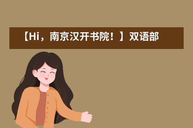 【Hi，南京汉开书院！】双语部 | 使用CEM基线测评，科学调动学生学习的主动性和积极性