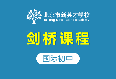 北京市新英才学校