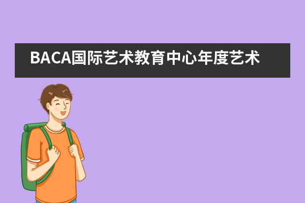 BACA国际艺术教育中心年度艺术盛典 Burner的沙漠狂欢—2019年火人节