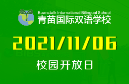 青苗国际双语学校校园开放日2022学年申请正式开放