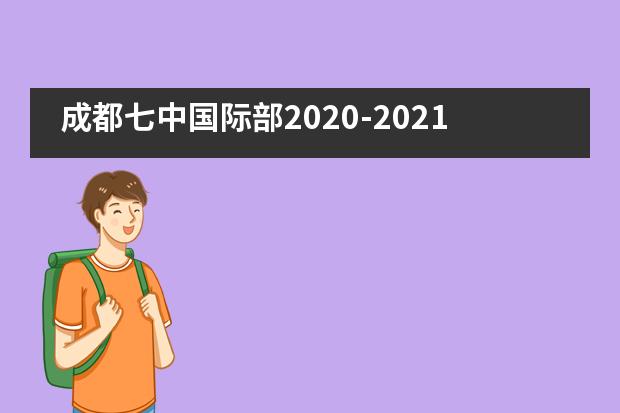 成都七中国际部2020-2021学年度立志成才集中教育活动
