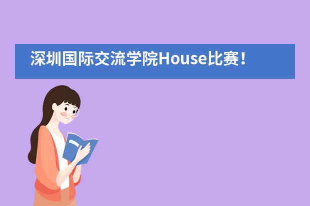 深圳国际交流学院House比赛！一起运动一起嗨！
