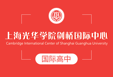2022年上海光华学院剑桥国际中心国际高中春季招生简章