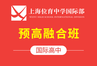 2021年上海位育中学国际高中（预高融合班）插班招生简章