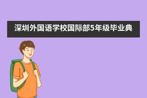 深圳外国语学校国际部5年级毕业典礼___1