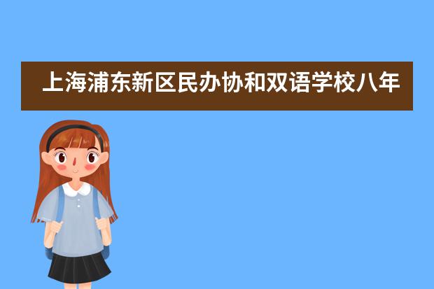 上海浦东新区民办协和双语学校八年级十四岁生日会___1