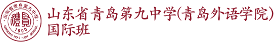 山东省青岛第九中学(青岛外语学院）国际班