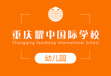 重庆耀中国际学校国际幼儿园