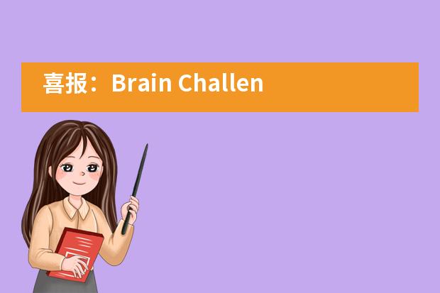 喜报：Brain Challenge二等奖！深圳国际交流学院最强大脑组合