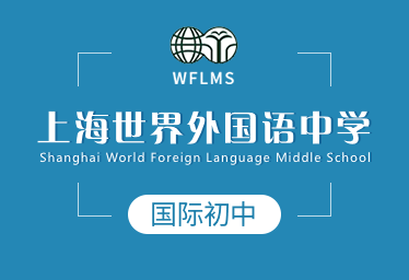 上海世界外国语中学国际初中招生简章