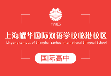 上海耀华国际双语学校临港校区国际高中招生简章