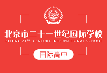 北京市二十一世纪国际学校国际高中