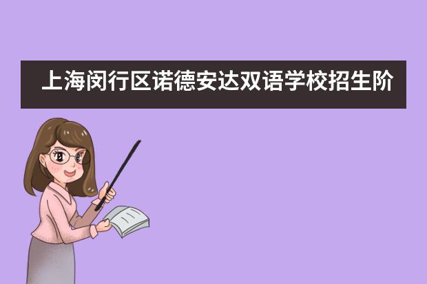 上海闵行区诺德安达双语学校招生阶段有哪个？