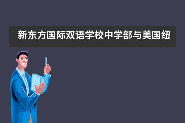 新东方国际双语学校中学部与美国纽约宾汉姆顿大学联合授课___1