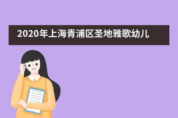 2020年上海青浦区圣地雅歌幼儿园第一次安全防暴演习