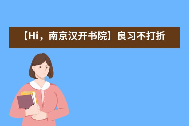 【Hi，南京汉开书院】良习不打折，成长的逻辑——2020年学年暑期夏令营2019级学生活动风采___1