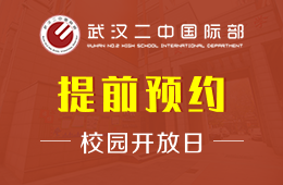 武汉二中国际部校园开放日火爆进行中