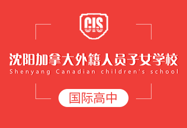 沈阳加拿大外籍人员子女学校国际高中