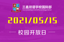 2021年三鑫双语学校国际部校园开放日又来了！