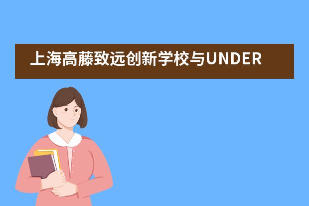 上海高藤致远创新学校与UNDER高尔夫正式签约！