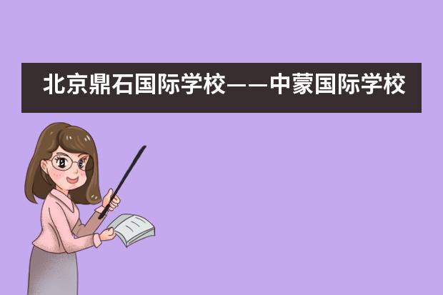 北京鼎石国际学校——中蒙国际学校协会数学竞赛___1