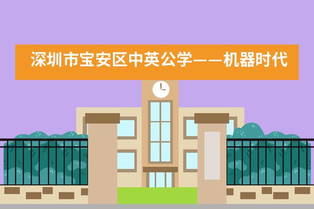 深圳市宝安区中英公学——机器时代，未来、已来！