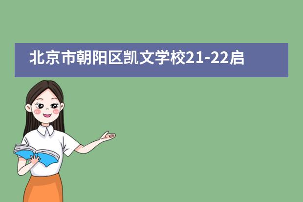 北京市朝阳区凯文学校21-22启航周，点燃新学年！