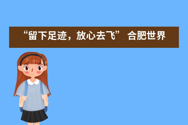 “留下足迹，放心去飞” 合肥世界外国语学校举行2020届初三毕业典礼