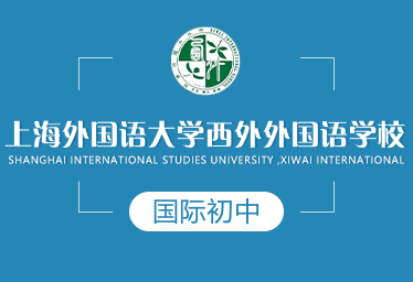 2021年上海外国语大学西外外国语学校国际初中招生简章