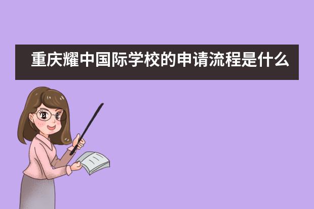 重庆耀中国际学校的申请流程是什么？