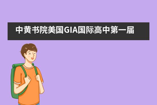 中黄书院美国GIA国际高中第一届“好声音”出炉啦！___1